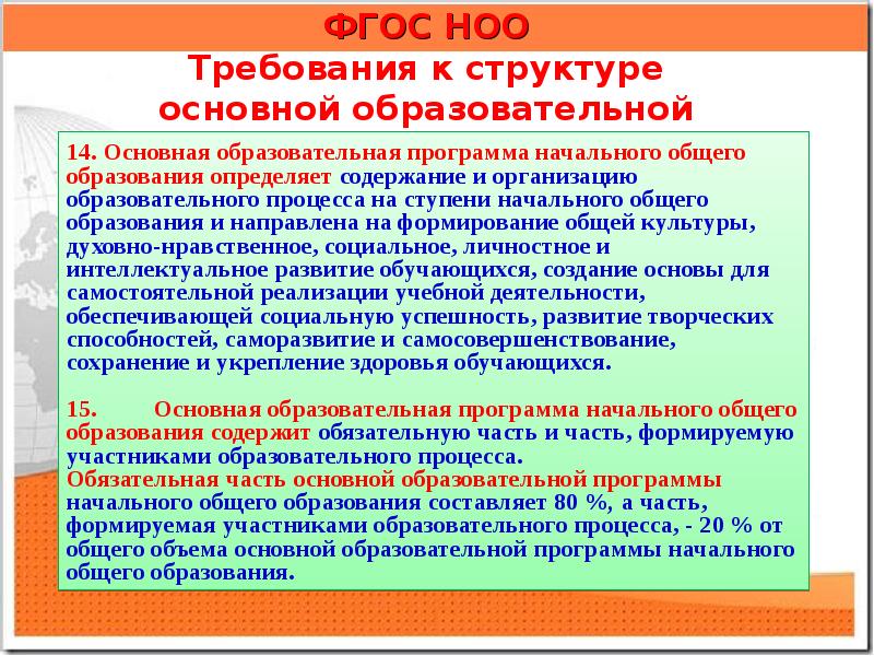 Программа развития основной общеобразовательной школы. Пояснительная записка ФГОС НОО. Федеральные государственные требования определяют содержание. Основной образовательной программы определяется 3/4 части. Анализ примерной основной образовательной программы НОО дневник.