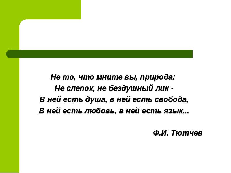 Не то что мнит вы природа. Не то что мните вы природа не слепок не Бездушный лик. Не то что мните мне природа. Основа слова бездушные.