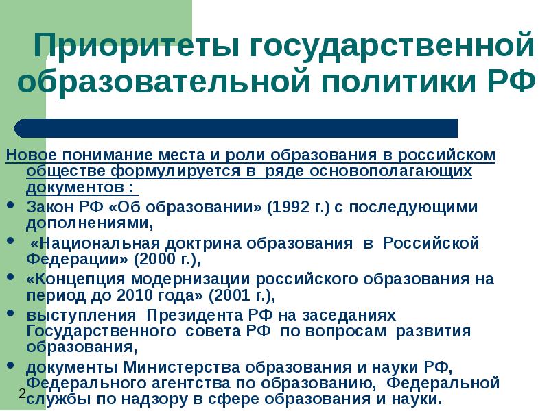 Реализация государственной политики в образовании