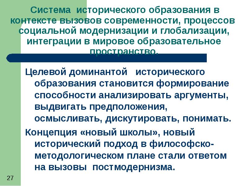 Состояние преподавания истории. Модернизация исторического образования.