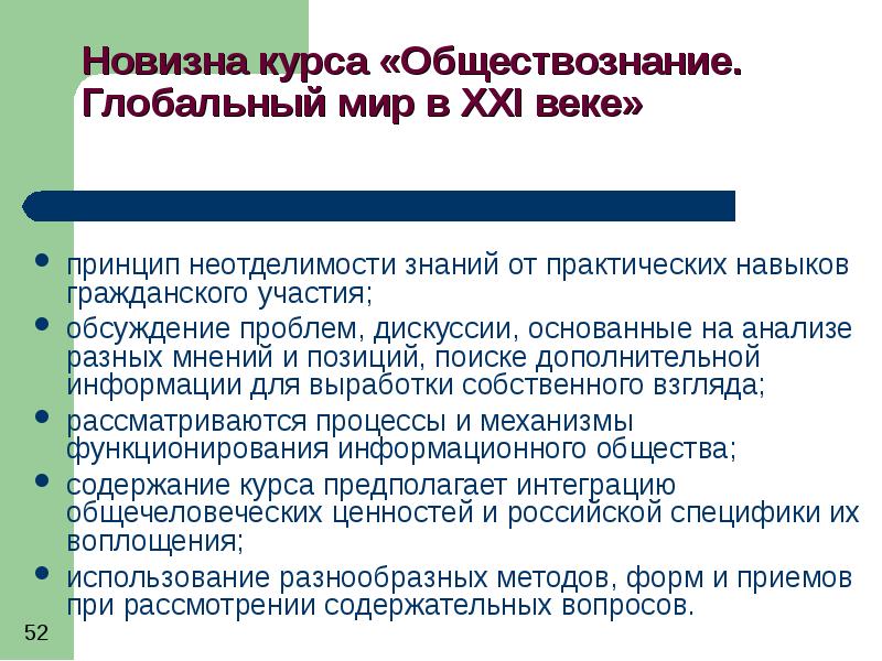 Ценности исторического образования. Содержание курса обществознания строится на основе. Принцип Векко. Неотделимость проблемы познания от проблемы бытия.