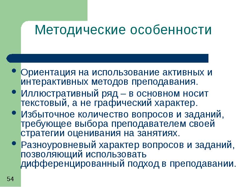 Активное использование. Методические особенности это. Методические особенности использования интерактивных технологий. Методические особенности темы это. Особенность методики преподавания юриспруденции в чем.