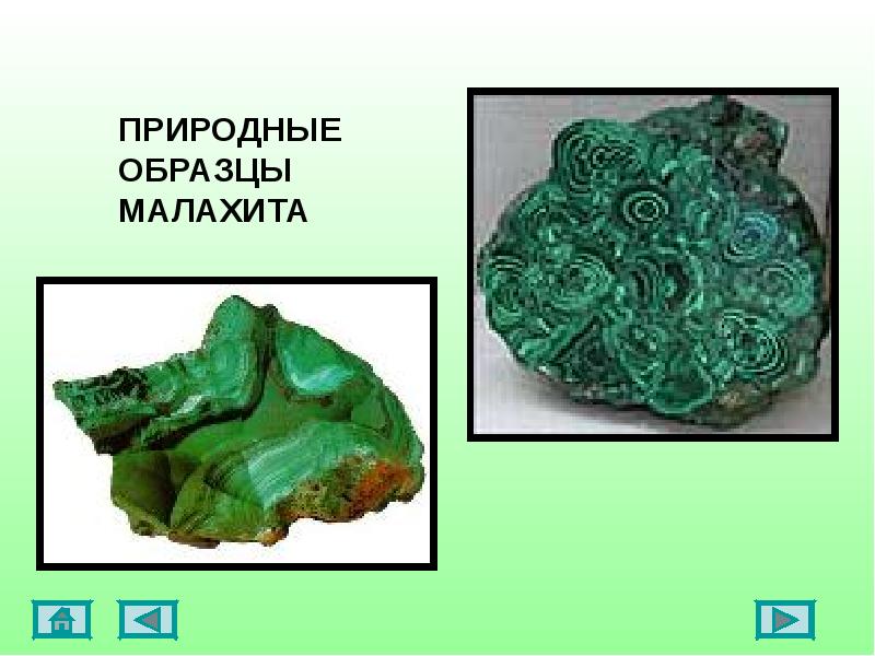 Природный образец. Малахит камень окружающий мир. Малахит презентация. Маленькое сообщение о малахите. Уральский малахит презентация.