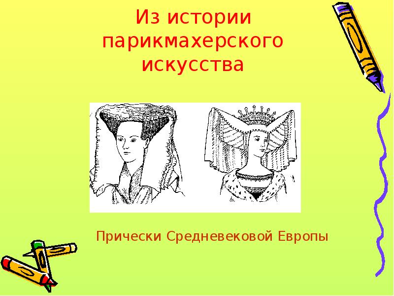 История парикмахерского искусства презентация