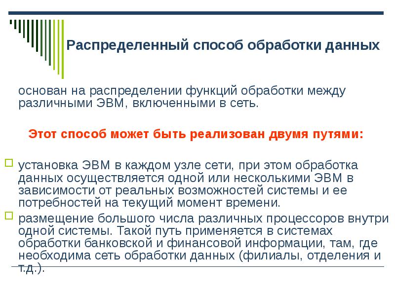 Функции обработки информации. Распределенный способ обработки данных. Распределенная обработка это. Распределённая обработка данных презентация. Локальная и распределѐнная обработка данных..