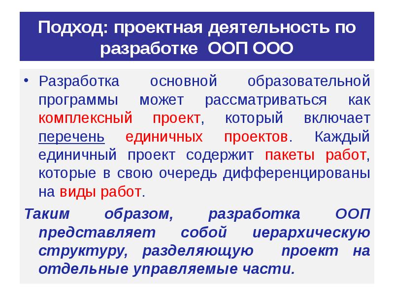 Ооо разработка. Разработка ООП. ООП ООО расшифровка. Разработка основной образовательной программы. Общие подходы к проектированию ООП