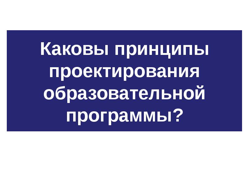 Проектирование образовательных систем это. Основные принципы проектирования общеобразовательных школ..