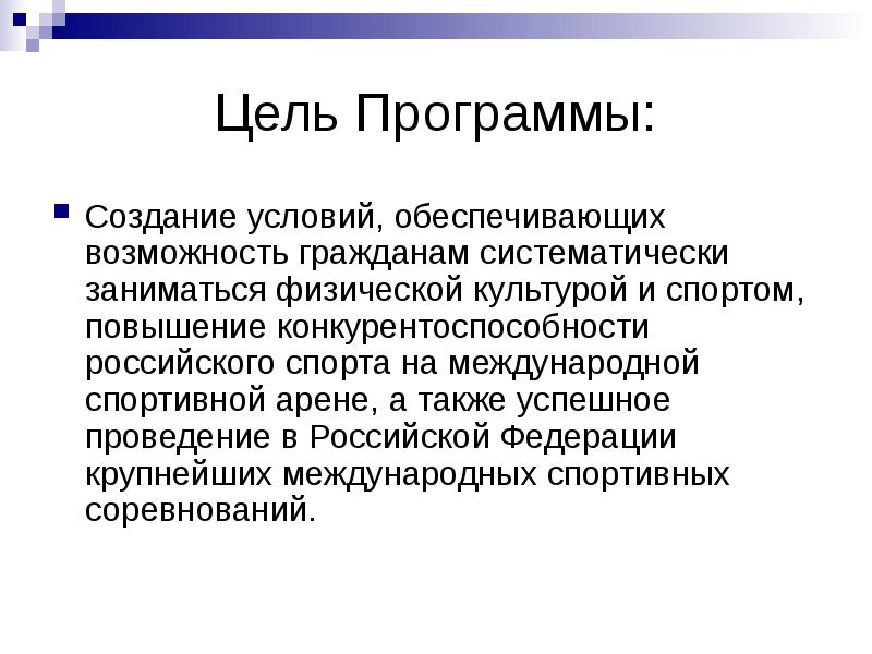 Возможность гражданин. Цель программы. Цель программы презентация. Спорт и политика презентация. Систематически заниматься что это.