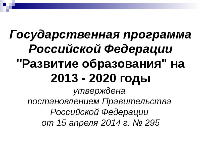 Государственная программа развитие образования презентация