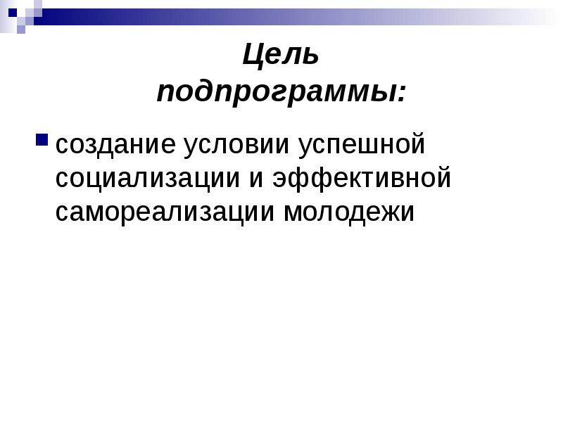 Для чего нужны подпрограммы. Реализация намеченной программы мер. Вовлечение молодежи в политику. Основное мероприятие в рамках подпрограммы. Подпрограмма молодежная политика.