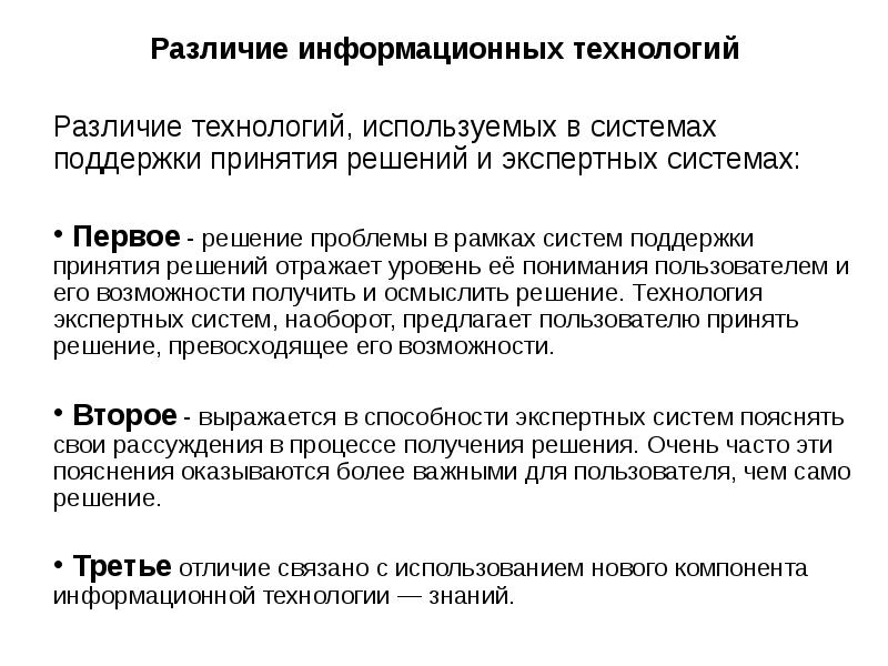 Отличие информационного. Экспертные системы и системы поддержки принятия решений. Различия информационных технологий. Отличие информационных технологий от информационных систем. Отличия системы поддержки принятия решений и экспертной системы.