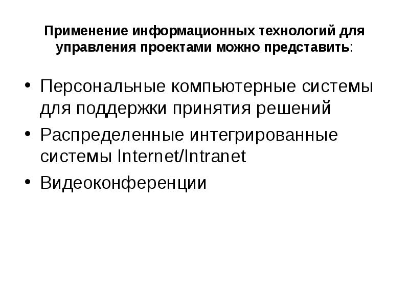 Режимы использования информационных технологий. Применение информационных технологий в управлении качеством. применение информационных систем на транспорте.