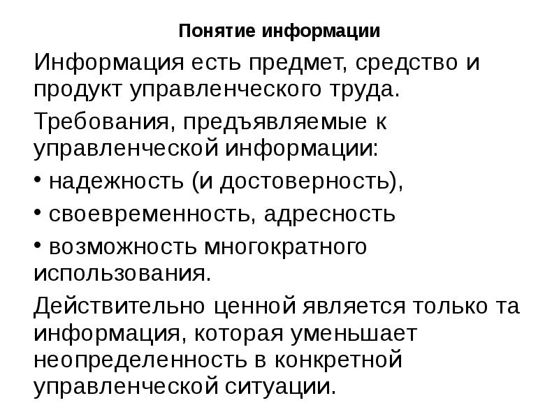 Требования к информации. Требования предъявляемые к управленческой информации. Характеристики управленческой информации. Достоверность управленческой информации. Требования предъявляемые к информации в менеджменте.