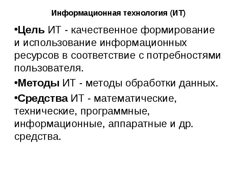 Алгоритмы информационные технологии. Цель информационной технологии. Математические методы в информационных технологиях. Методы ИТ. Цель информационного проекта.