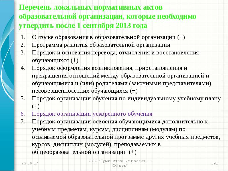 Локально нормативные акты образовательной. Локальные нормативные акты в сфере образования. Локальные нормативные акты организации перечень. Локальные акты образовательной организации перечень. Локальные нормативные акты образовательной организации.