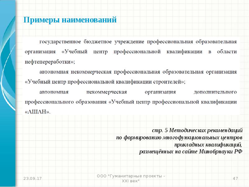 Примеры наименований. Гуманитарные проекты примеры. Наименование пример. Гуманитарные проекты 21 века. Название образовательной организации примеры.