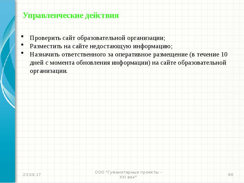 Недостающую информацию. Управленческие действия. недостающие сведения. закон эффекта менеджмент. пропустил информацию.