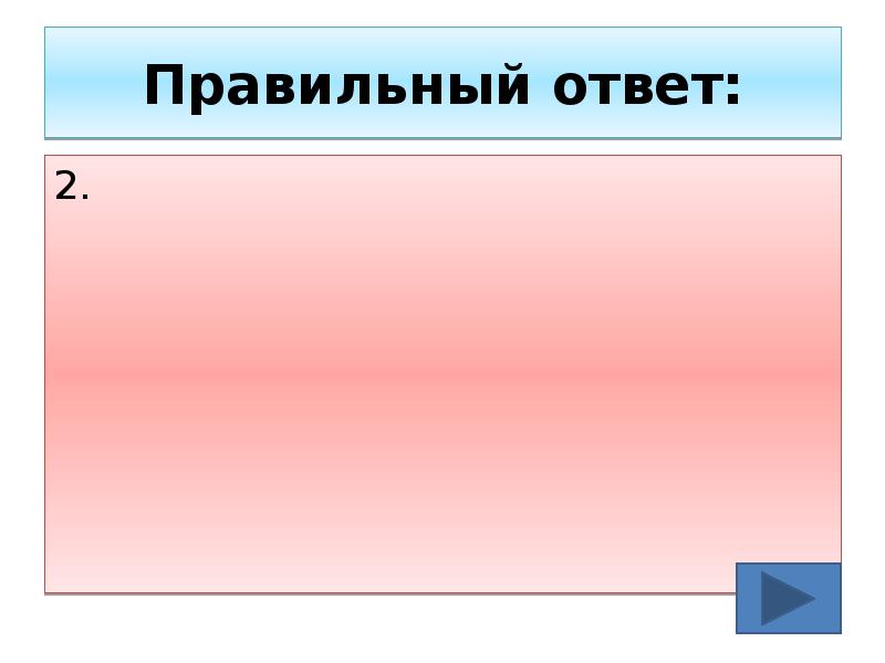 Правильный ответ: 2.