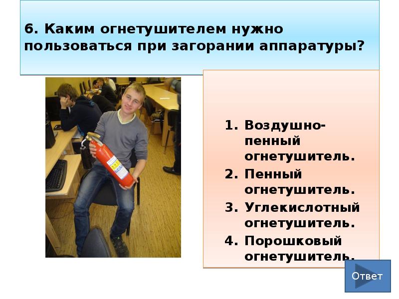 Как нужно пользоваться. Каким огнетушителем нужно пользоваться при загорании аппаратуры?. Огнетушитель в кабинете информатики. При загорании вашей одежды необходимо:. Что делать при загорании аппаратуры.