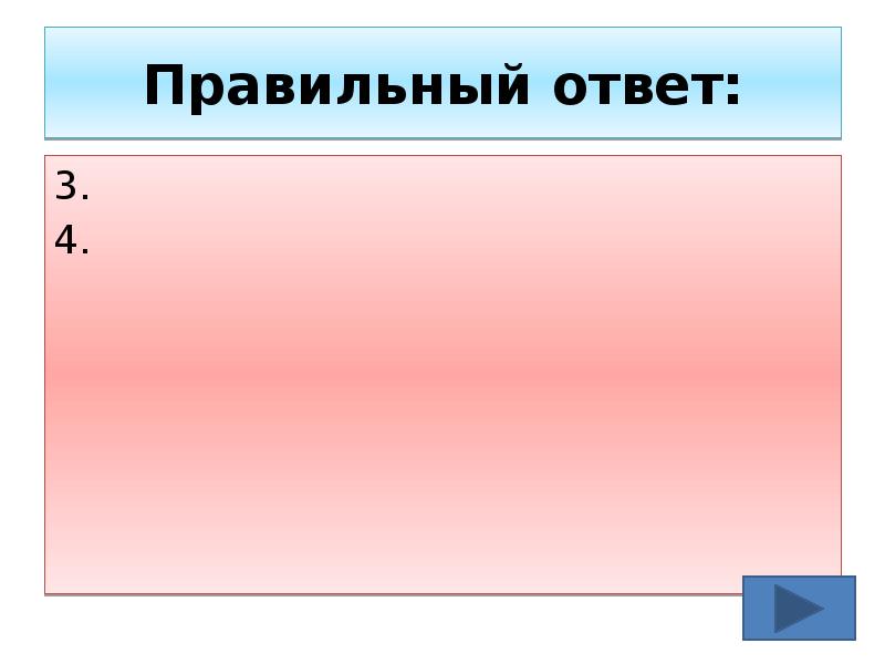 Правильный ответ: 3. 4.