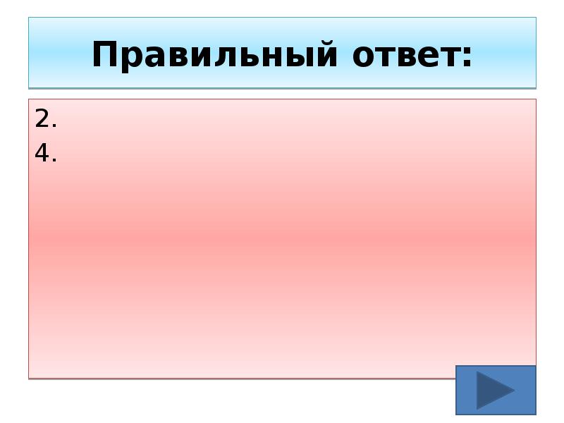 Правильный ответ: 2. 4.