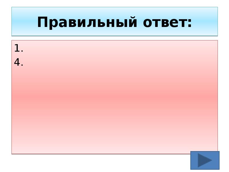 Правильный ответ: 1. 4.