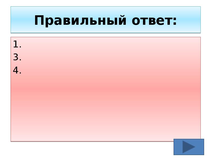 Правильный ответ: 1. 3. 4.