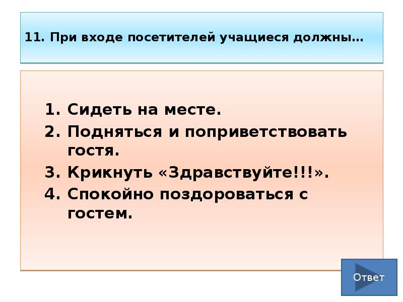 11.</p><p> При входе посетителей учащиеся должны… Сидеть на месте. 