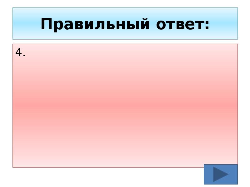 Правильный ответ: 4.