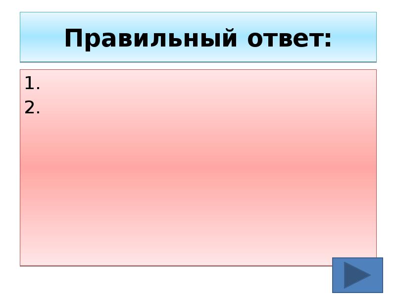 Правильный ответ: 1. 2.