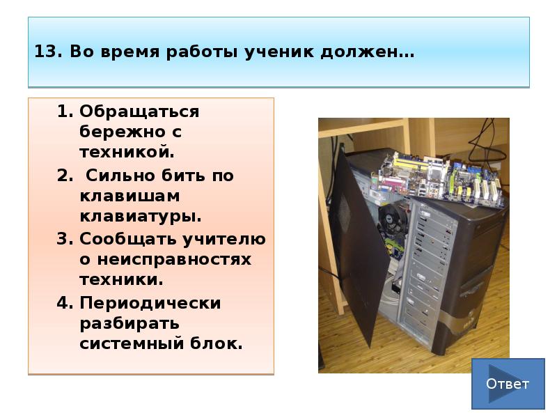 13. Во время работы ученик должен… Обращаться бережно с техникой. 