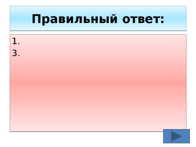 Правильный ответ: 1. 3.