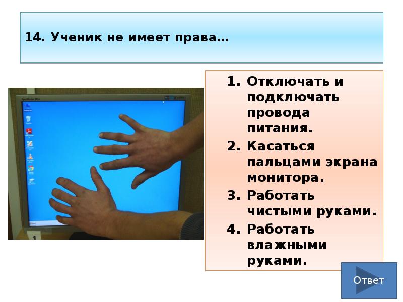 14. Ученик не имеет права… Отключать и подключать провода питания. 