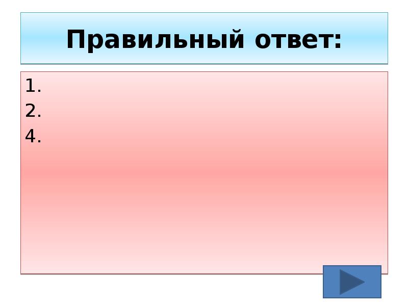 Правильный ответ: 1. 2. 4.