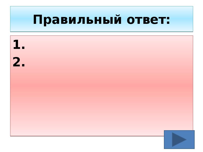 Правильный ответ: 1. 2.