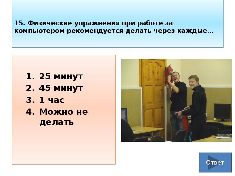 15. Физические упражнения при работе за компьютером рекомендуется делать через каждые…