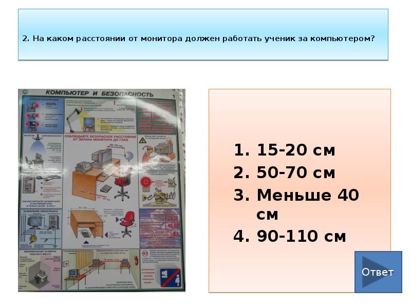 2.</p><p> На каком расстоянии от монитора должен работать ученик за компьютером?
