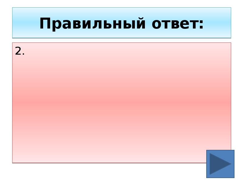 Внимание два правильных ответа