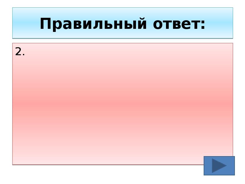 Правильный ответ: 2.