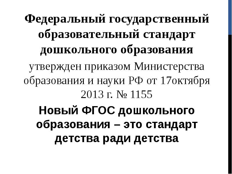 Приказ минобрнауки от 17.10 2013. ФГОС 1155 от 17.10.2013 ФГОС дошкольного образования.