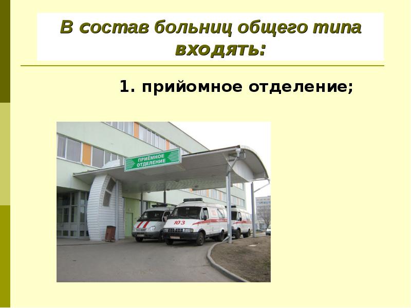 Больница по составу. В состав больниц общего типа входят. Приёмное отделение больницы гигиена. Приемное отделение больницы требования гигиена.