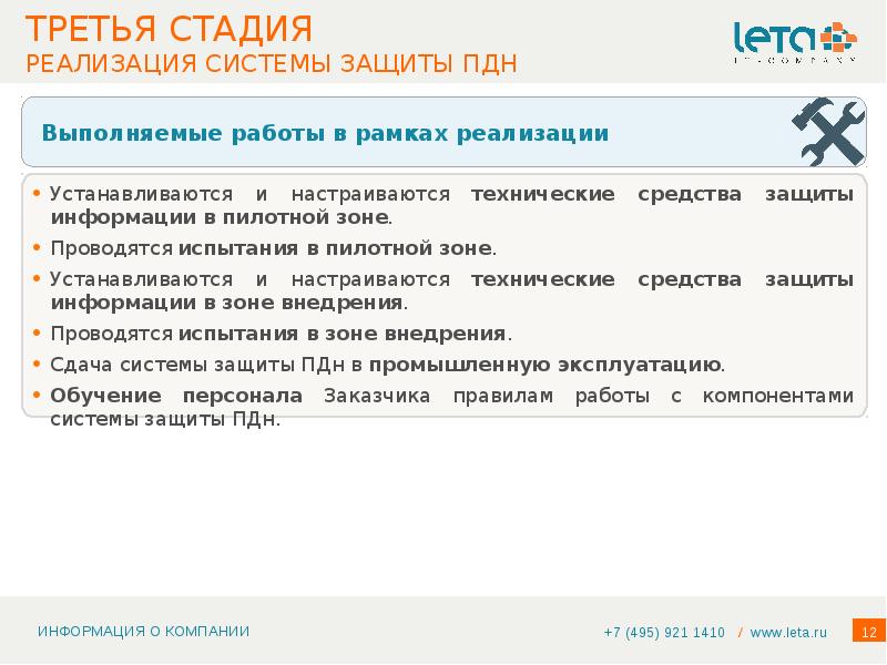 Задачи пдн. Последняя стадия учёта ПДН. К стадиям создания системы защиты ПДН относятся. Маркировка ПДН. Дорожная карта по внедрению системы защиты ПДН.