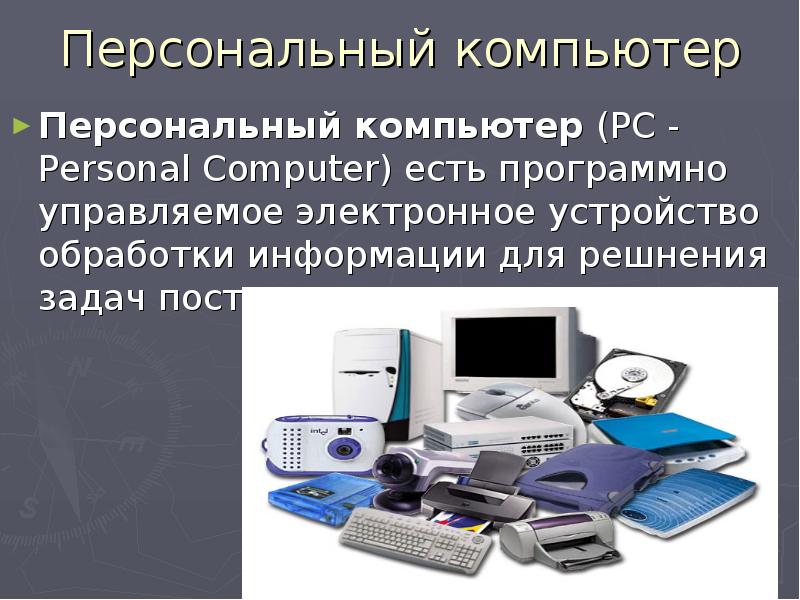 Программно управляемое устройство. Аппаратные компоненты компьютерных. Персональный компьютер устройство для обработки информации. Аппаратная платформа персонального компьютера. Аппаратный уровень компьютера.