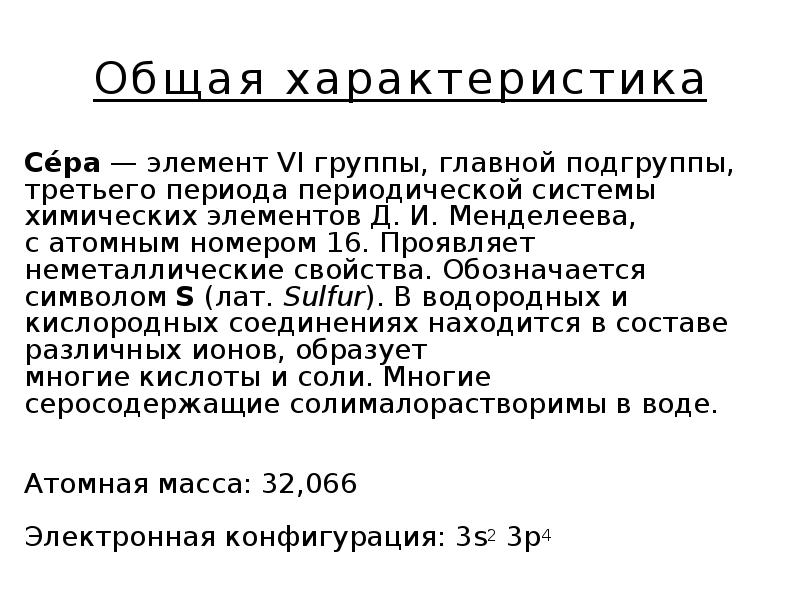 Характеристика элемента серы по плану 8 класс