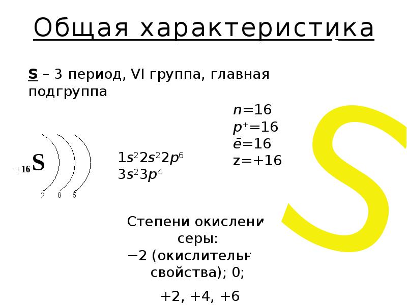 Сера какая подгруппа. Сера группа и период. Номер группы серы. Какой период у серы. Период группа Подгруппа серы.