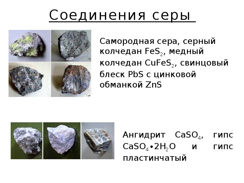 Презентация про серу по химии 11 класс