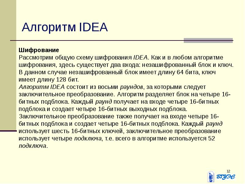 Алгоритм idea. Idea шифрование. Блочный шифр idea. Idea шифрование фото.