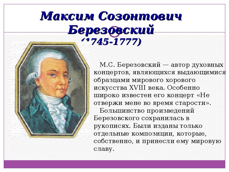 Ткцм березовский. Березовский Максим Созонтович 1745-1777. Максим Березовский композитор произведения. Максим Созонтович Березовский Березовский. Максим Созонтович Березовский духовный концерт.