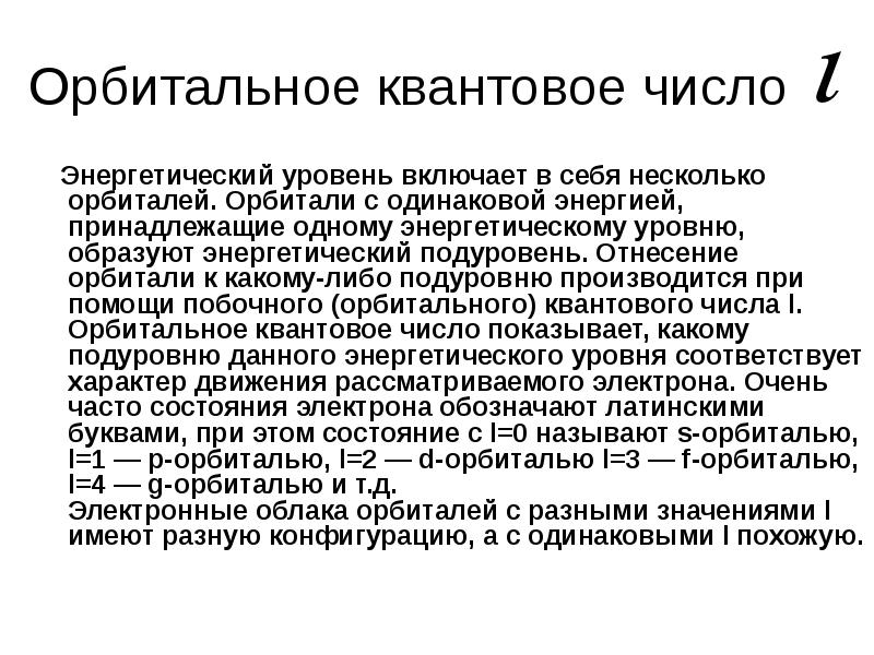 Орбитальное квантовое число. Орбитальное квантовое число хрома. Квантовое орбитальное число титана. Орбитальное квантовое число принимает значения.