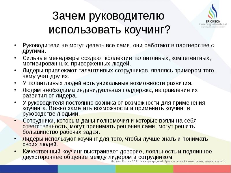 Зачем компании. Коучинг для руководителей. Зачем коучинг руководителю. Руководство в стиле коучинг. Коучинг качества руководителя.